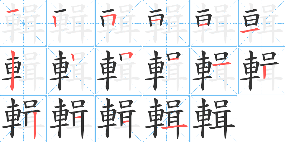 輯字的笔顺分步演示