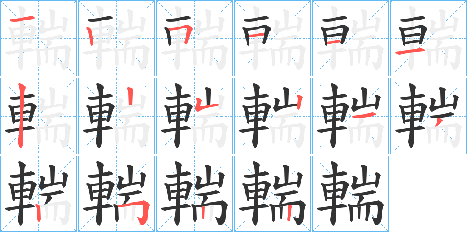 輲字的笔顺分步演示