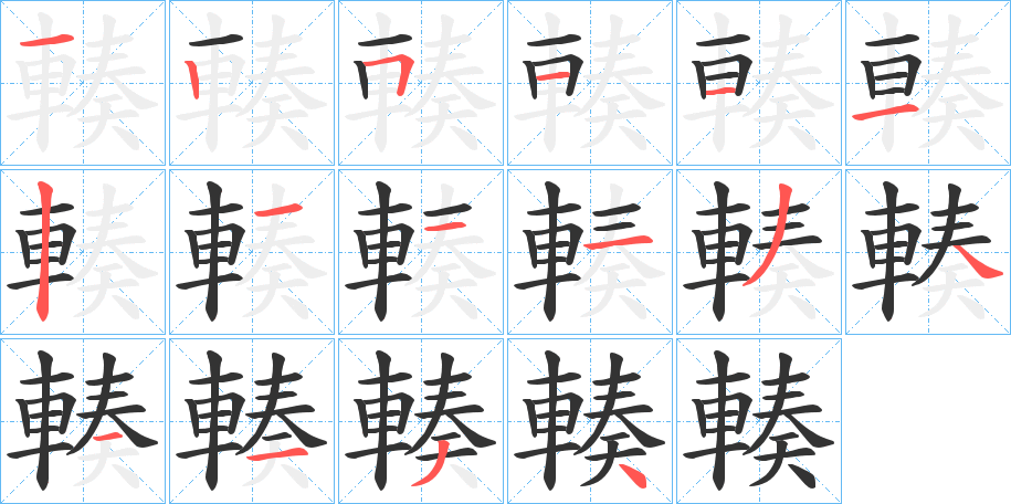 輳字的笔顺分步演示