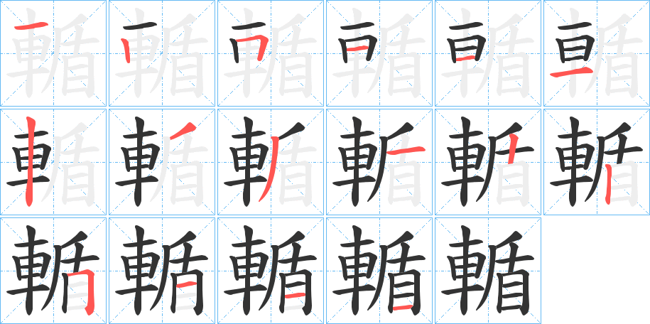 輴字的笔顺分步演示