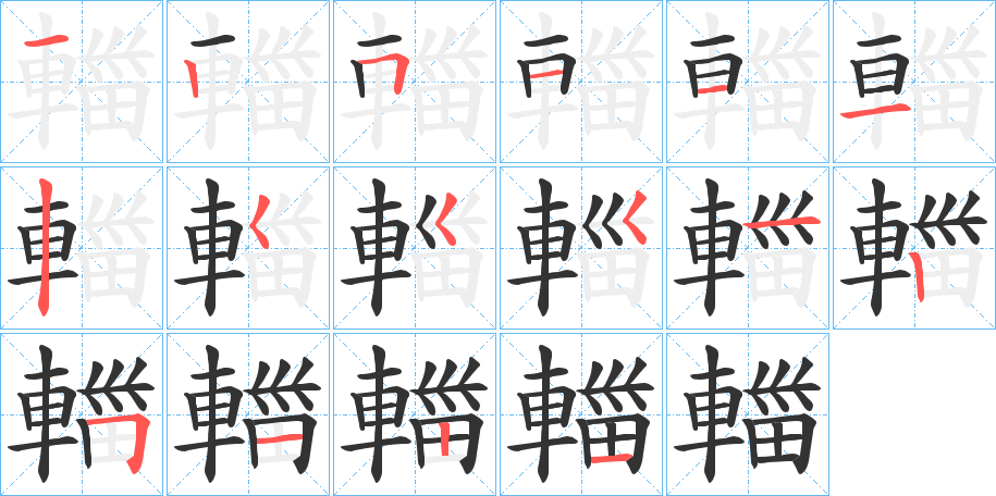 輺字的笔顺分步演示