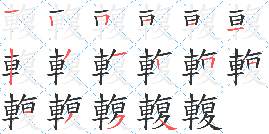 輹字的笔顺分步演示