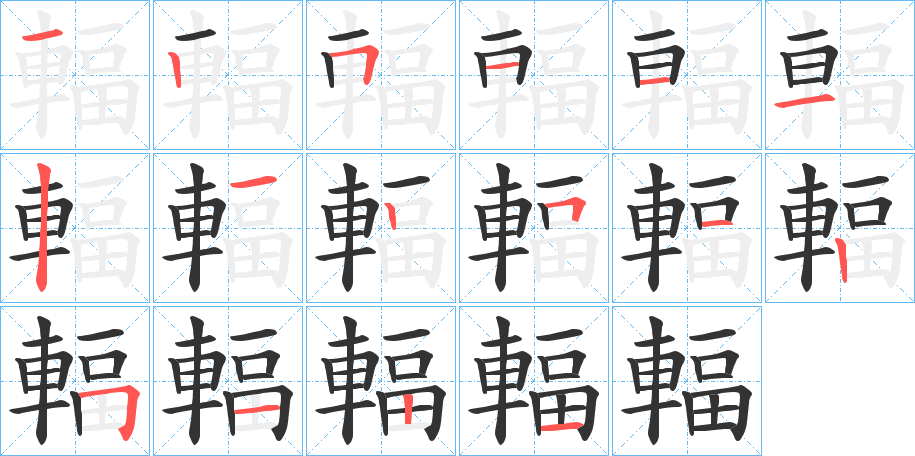 輻字的笔顺分步演示