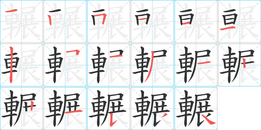 輾字的笔顺分步演示