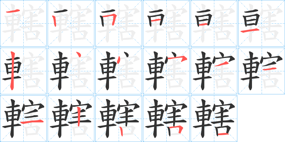 轄字的笔顺分步演示