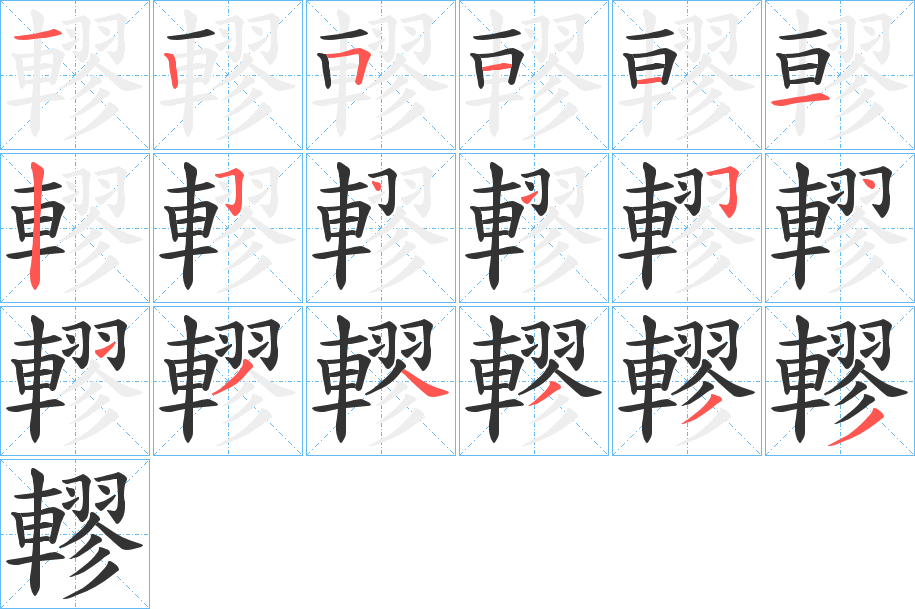 轇字的笔顺分步演示