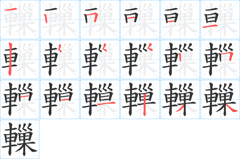 轈字的笔顺分步演示