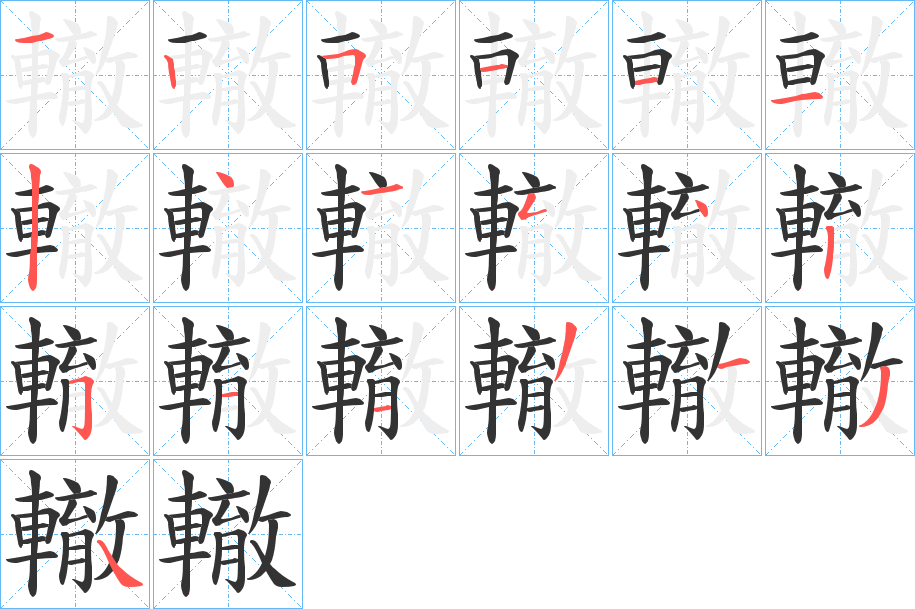 轍字的笔顺分步演示