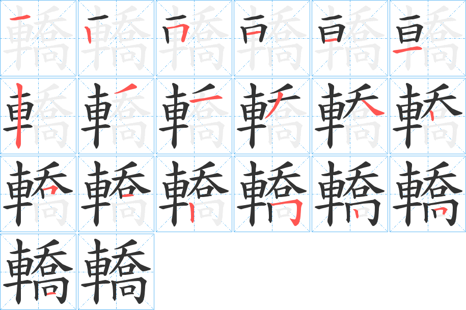 轎字的笔顺分步演示