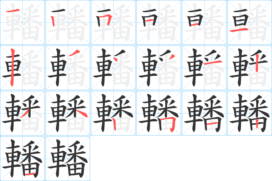 轓字的笔顺分步演示