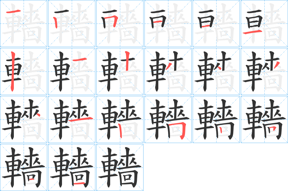 轖字的笔顺分步演示