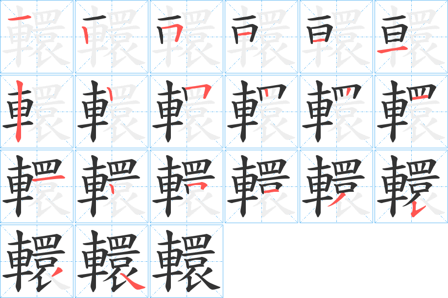 轘字的笔顺分步演示