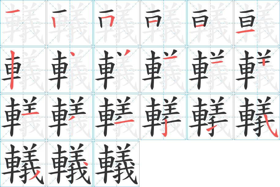 轙字的笔顺分步演示