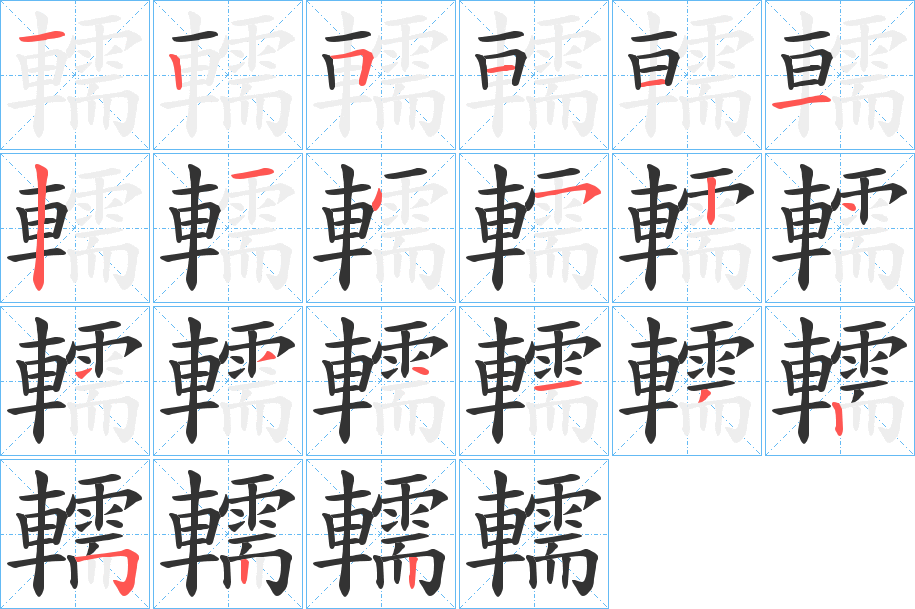 轜字的笔顺分步演示