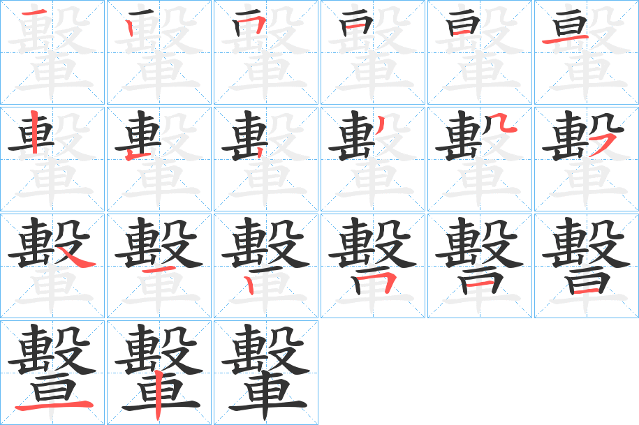 轚字的笔顺分步演示