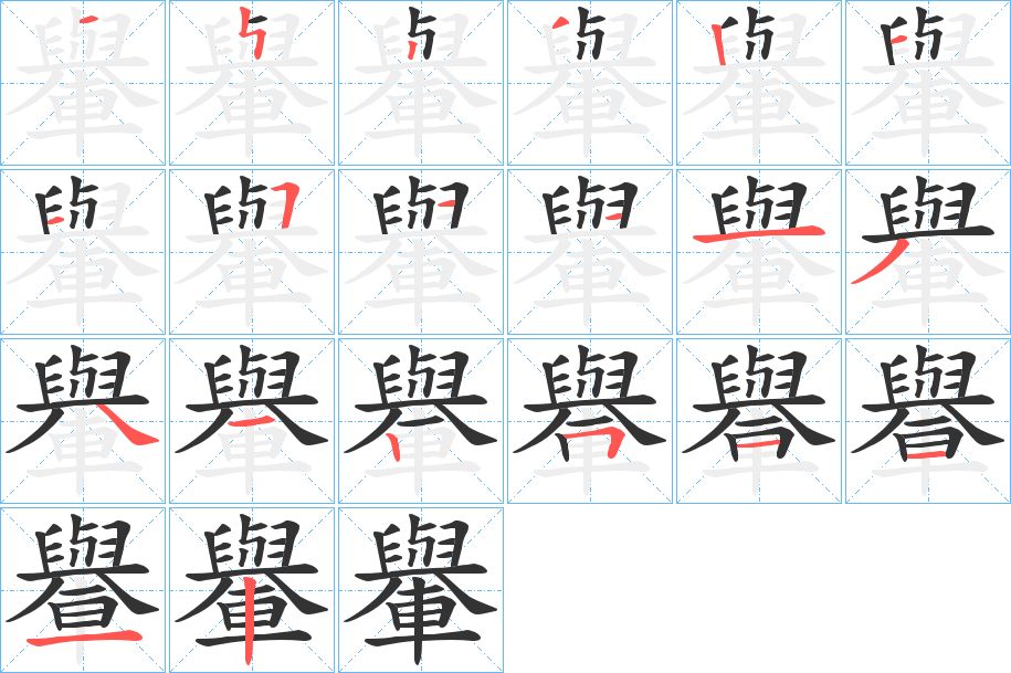 轝字的笔顺分步演示