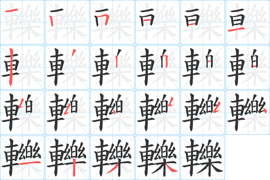 轢字的笔顺分步演示