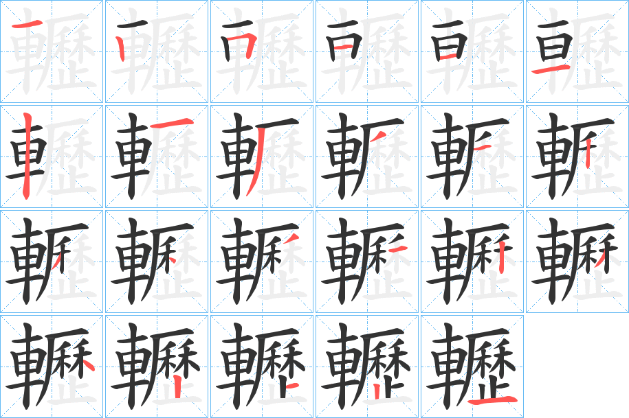 轣字的笔顺分步演示