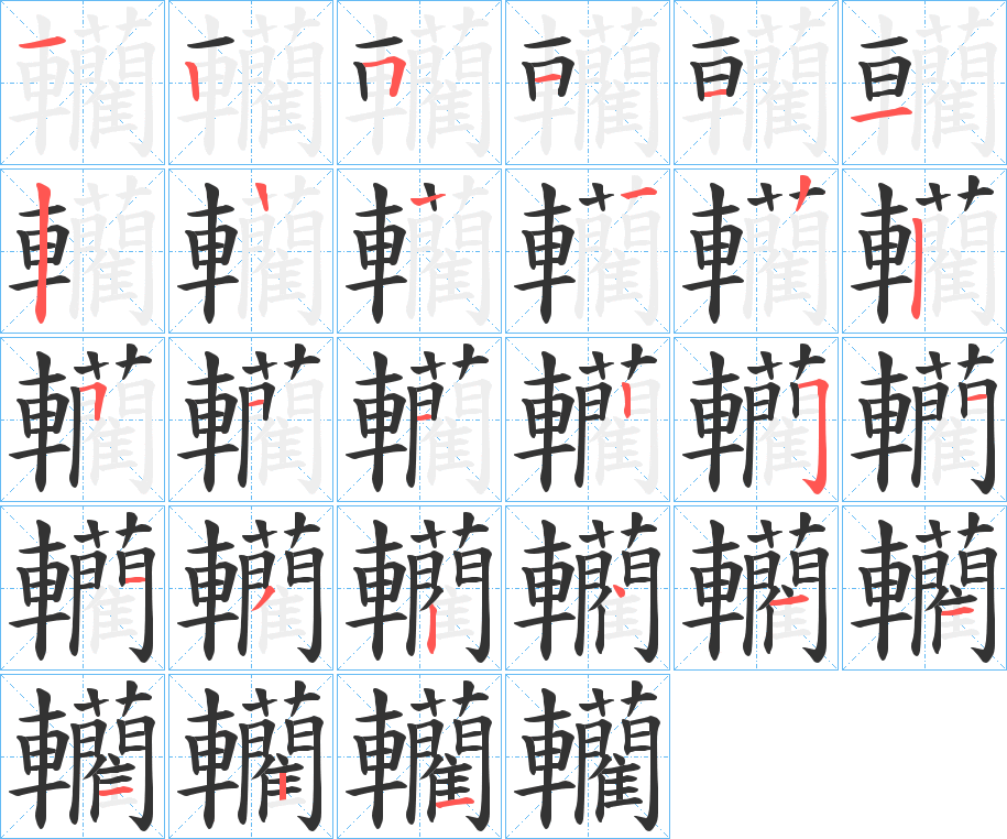 轥字的笔顺分步演示