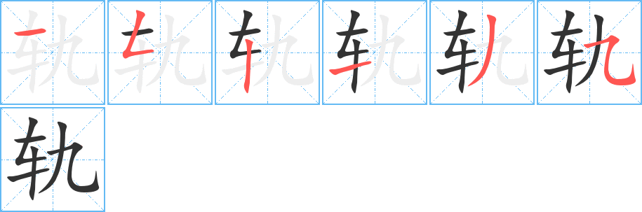 轨字的笔顺分步演示