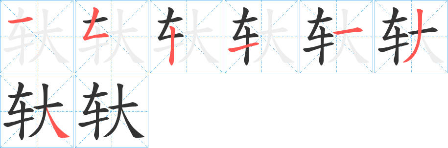轪字的笔顺分步演示