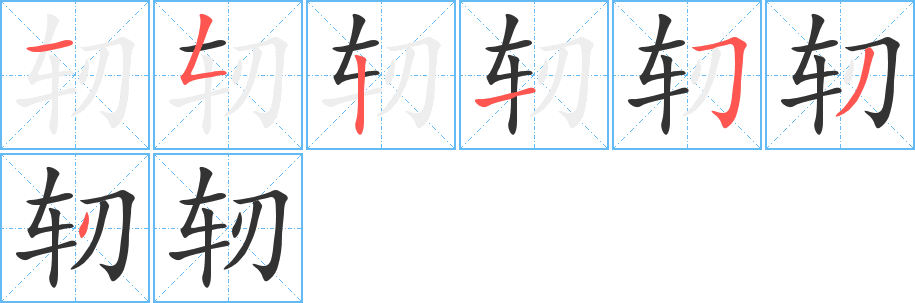 轫字的笔顺分步演示