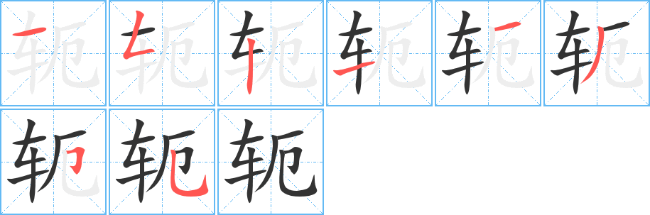 轭字的笔顺分步演示