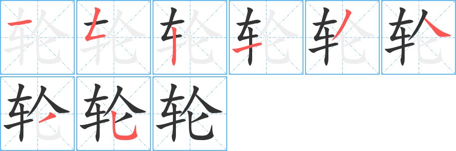 轮字的笔顺分步演示