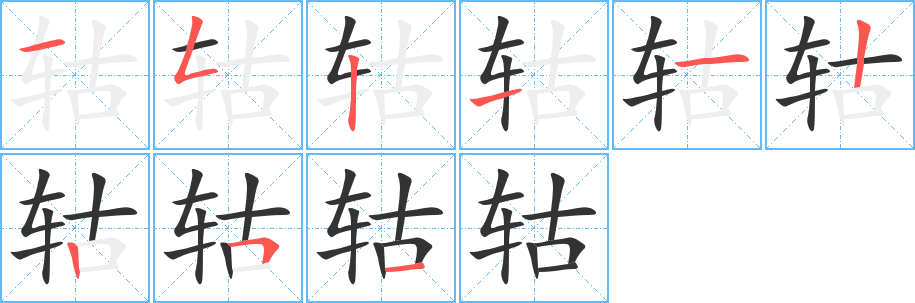 轱字的笔顺分步演示