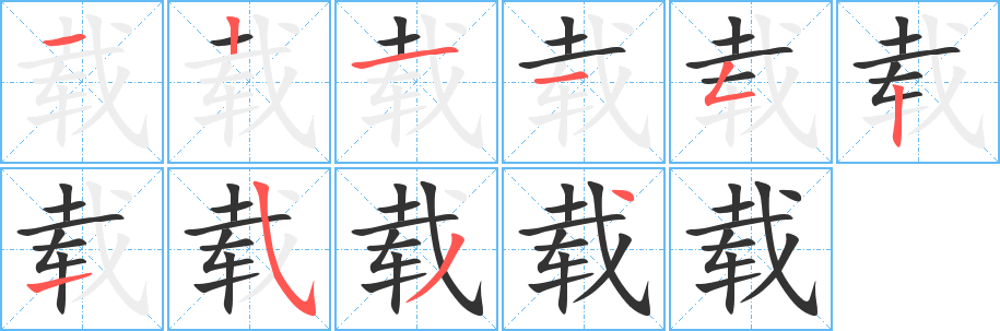 载字的笔顺分步演示