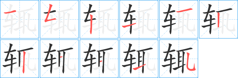 辄字的笔顺分步演示