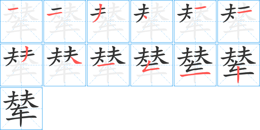 辇字的笔顺分步演示