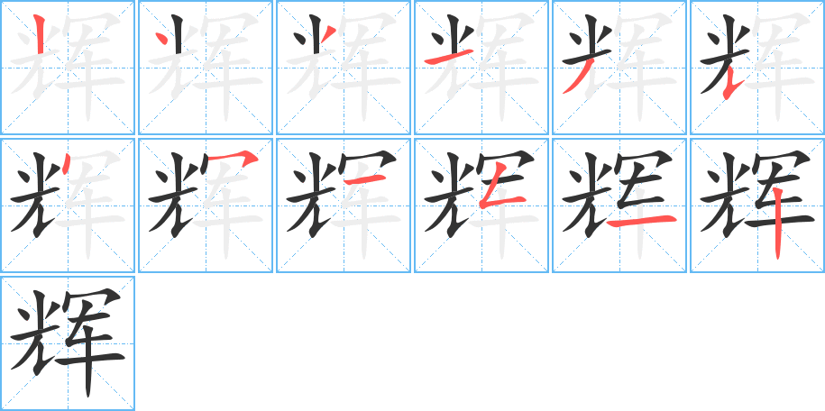 辉字的笔顺分步演示