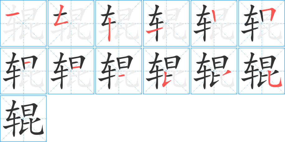 辊字的笔顺分步演示