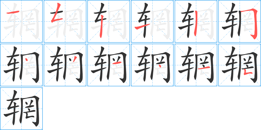 辋字的笔顺分步演示