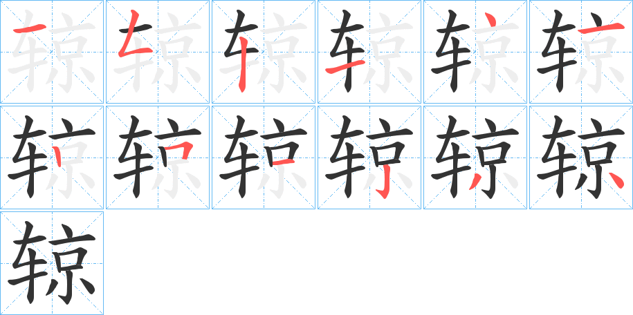 辌字的笔顺分步演示