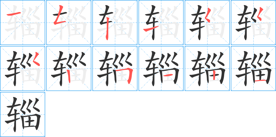 辎字的笔顺分步演示