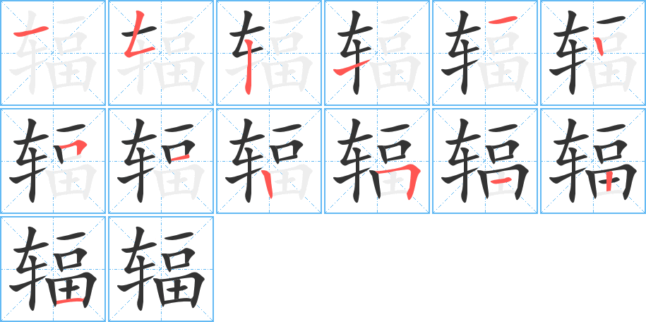 辐字的笔顺分步演示