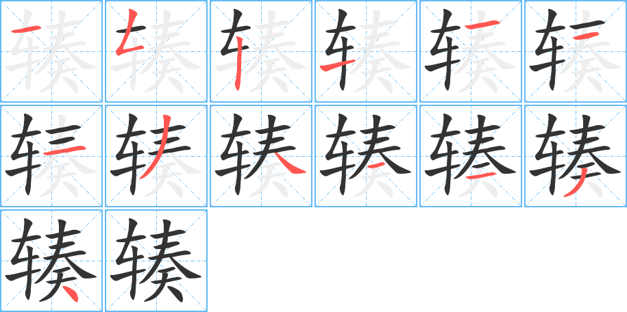 辏字的笔顺分步演示