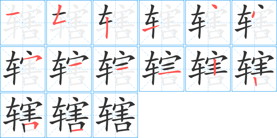 辖字的笔顺分步演示