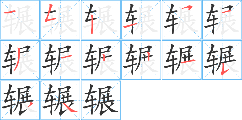 辗字的笔顺分步演示