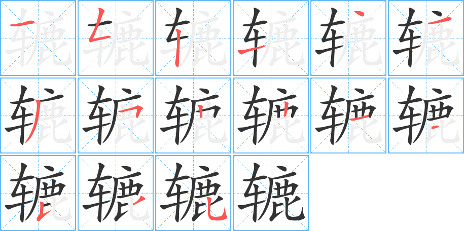 辘字的笔顺分步演示