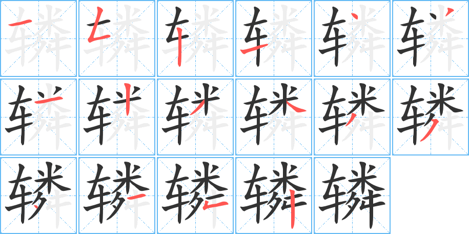 辚字的笔顺分步演示