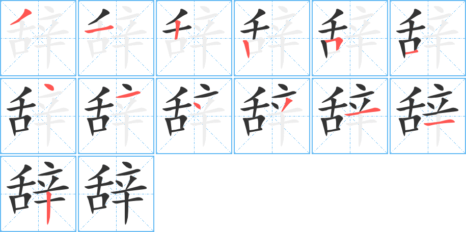 辞字的笔顺分步演示