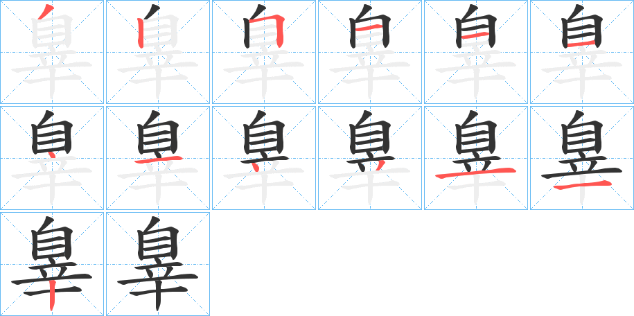 辠字的笔顺分步演示