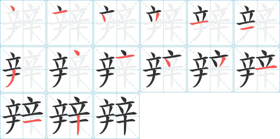 辡字的笔顺分步演示