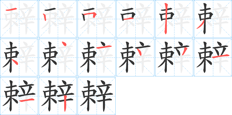 辢字的笔顺分步演示