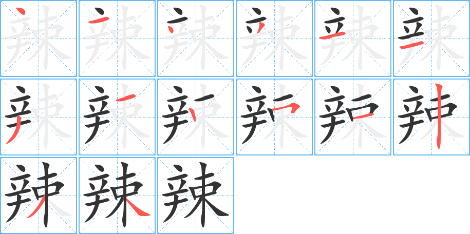 辣字的笔顺分步演示