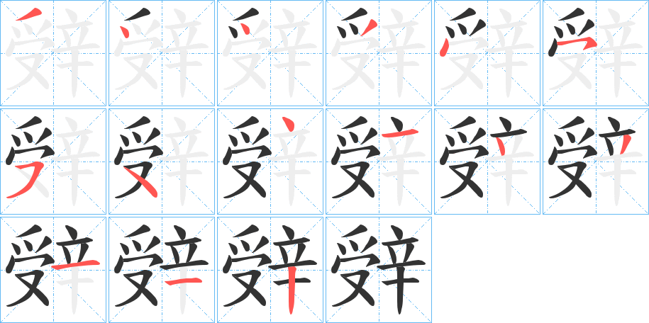 辤字的笔顺分步演示