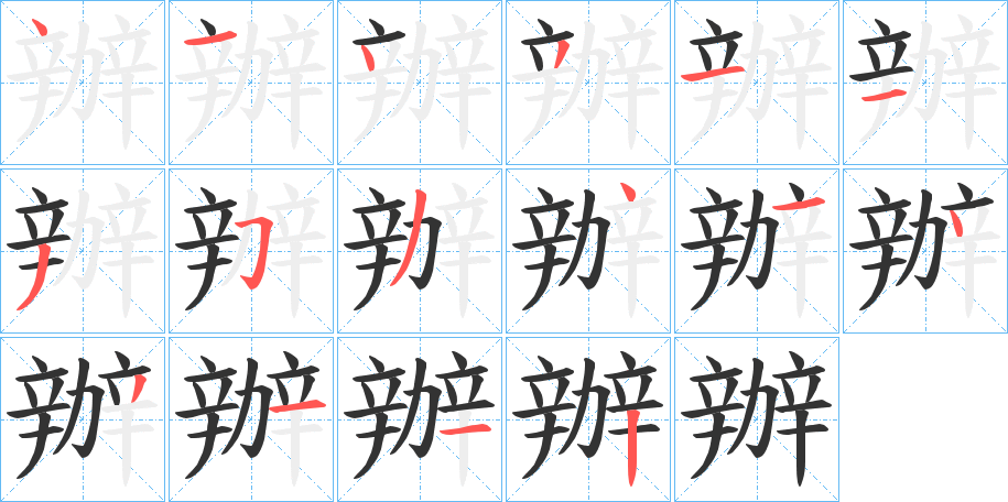 辦字的笔顺分步演示